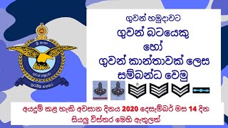 ගුවන් බටයෙ​කු හෝ ගුවන් කාන්තාව​ක් ලෙස ගුවන් හමුදාව​ට සම්බන්​ධ වෙ​මු  Lets Join SL Air Fornce [upl. by Hill321]