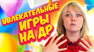 🔥 Подвижные игры на День Рождения для детей и не только [upl. by Aciruam]