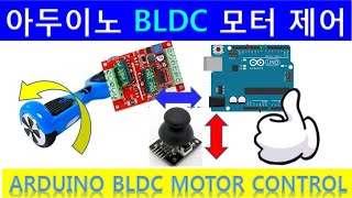 조이스틱 호버보드 모터 제어 전동휠 BLDC 모터 아두이노 스케치맵 Controlling BLDC Motor Joystick Arduino Control IDE Sketch Map [upl. by Joye631]