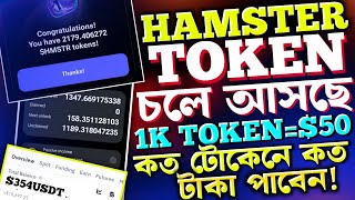 HMSTR কত টোকেনে কত টাকাHamster Kombat Token Received  Hamster Kombat Token Price [upl. by Canty]