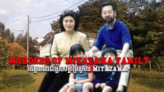 Murders of Miyazawa Family l True Crime55 [upl. by Baird]