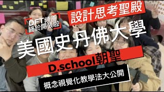 【 設計思考 】聖殿，美國史丹佛大學 Dschool 朝聖，兩種【 概念視覺化 】教學法大公開 ❤️❤️❤️ 第 8 屆 DFT 招生倒數中 [upl. by Conlin]