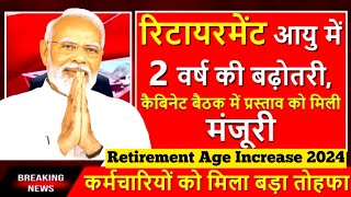 Retirement Age Increase 2024  रिटायरमेंट आयु में 2 वर्ष की बढ़ोतरी कैबिनेट बैठक में मिली मंजूरी [upl. by Tronna20]