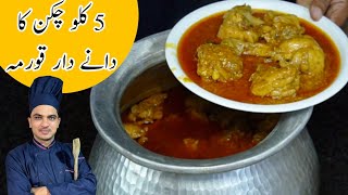 Degi Chicken KormaKarachi Style KormaShadiyon Wala Chicken KormaChef M afzalچکن قورمہ [upl. by Akeyla867]