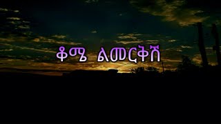 ጥላሁን ገሠሠ  ቆሜ ልመርቅሽ  Tilahun Gessesse  Kome Limerkish Ethiopian Old Music [upl. by Zap826]