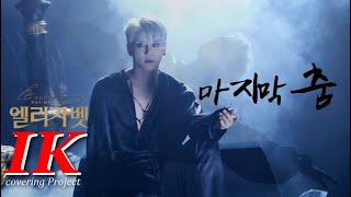 cover Musical ElisabethquotThe Last DanceDer letzte Tanzquot Kim jun su Shin sung rok by IK  YouTube Music [upl. by Peer880]