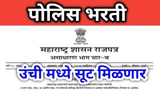 Police Bharti उंची मध्ये सूट मिळणार अधिकृत राजपत्रक जाहीर Update Maharashtra Police Bharti Update [upl. by Margreta]