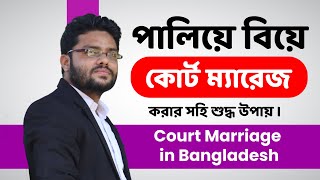 কোর্ট ম্যারেজ বা পালিয়ে বিয়ে করবেন কিভাবে কোর্ট ম্যারেজ করতে কি কি লাগে Court Marriage Bangladesh [upl. by Jolanta]