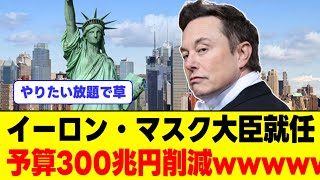 イーロン・マスク長官爆誕wwwwwwwwww [upl. by Ardnuyek]