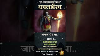 कालभैरव जाणून घेउ या भाग ३ kaalbhairav kalbhairav [upl. by Christin]