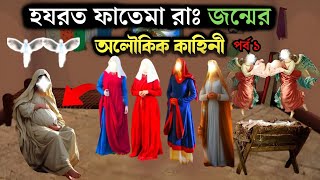 হযরত ফাতেমা রাঃ এর কষ্টের জীবনী  মা ফাতেমার জন্মের অলৌকিক ঘটনা  ইসলামিক কাহিনী  Islamic Story [upl. by Hsilgne]