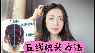 学会正确梳头方法，每天100下，梳出好气色、好睡眠，男女都适用 [upl. by Hakan]