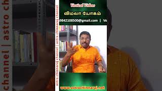 விமலா யோகம் உங்கள் ஜாதகத்தில் உள்ளதா  Vertical Video Series [upl. by Nedap379]