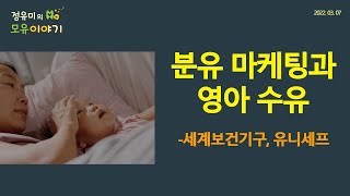 289 우리가그들이 보는 것분유 마케팅과 모유수유세계보건기구 유니세프 소아과 모유수유 국제규약 공격적마케팅종식 정유미 소아청소년과 전문의 FABM IBCLC [upl. by Orr]