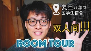 复旦大学八年制医学生住双人间？！ Room Tour  我的宿舍长什么样子？ 带你看看我的宿舍 [upl. by Esidnak245]