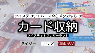 【グッズ収納】ツイステのウエハースやメタカ、カード収納している作業動画【ツイステ】 [upl. by Annaira]