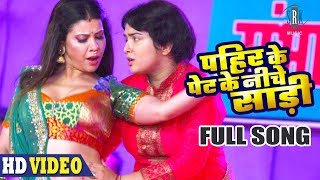 Pahir Ke Pet Ke Niche Saari  Full Song  Aamrapali Dubey Sambhavna Seth  Lagal Raha Batasha [upl. by Adnilrev]