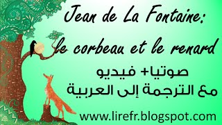 Le Corbeau et le Renard الغراب والثعلب صوتيا مع الترجمة إلى العربية [upl. by Carry]