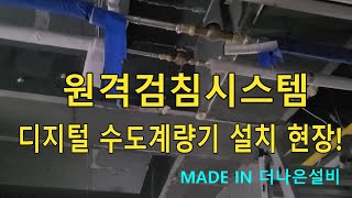 컴퓨터로 수도계량기 확인 원격검침시스템 설치 현장 설비업체가 하지 않는 설비일 하는 사람 [upl. by Ardnek]