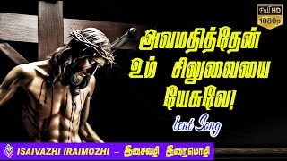 Lenten Songs  Thavakala Padalgal  Avamathithen  Thavakkala Songs Tamil  MLS John [upl. by Devona]