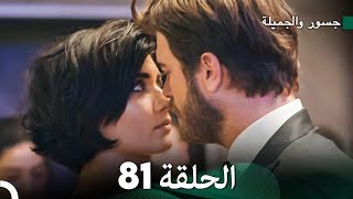 جسرو و الجميلة الحلقة 81  Arabic Dubbed [upl. by Ferna992]