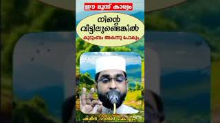 കുടുംബത്തിൽ തർക്കം ഉണ്ടാക്കുന്ന 3 കാര്യങ്ങൾ shorts short reels shameer darimi kollam [upl. by Irelav]