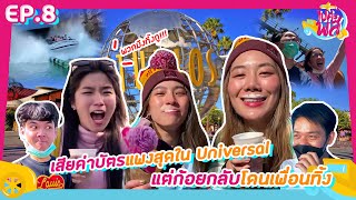 ไปค่ะ พส ep8  เสียค่าบัตรแพงสุดใน Universal แต่ก้อยกลับโดนเพื่อนทิ้ง l GoyNattyDream [upl. by Blaine480]