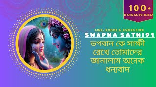 Swapna Sathi91 ভগবান কে সাক্ষী রেখে তোমাদের জানালাম অনেক ধন্যবাদ [upl. by Anib181]