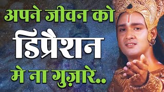 आपने जीवन को डिप्रेशन मे ना गुज़ारे Motivational Speech  Motivation  Motivate  Krishna [upl. by Mirth174]