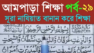 Surah An Naziatসূরা আন নাযিয়াত বানান করে উচ্চারণ শিখুন। আমপাড়া পর্ব ২৯। Sura Najiat Learning Bangla [upl. by Nalek318]