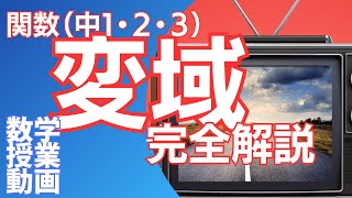 数学動画 「変域」基本から全部ここで教えます [upl. by Teddie]