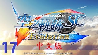 米樂實況PSV 空之軌跡SC Evolution中文版 17第七章四輪之塔後段 [upl. by Maurits]