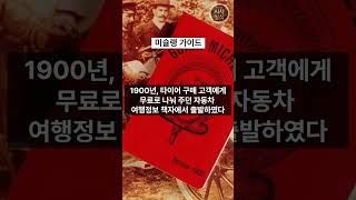 미슐랭가이드Guide Michelin  하루 1분 시사상식 미쉐린가이드 [upl. by Aisitel347]