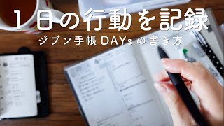 【ジブン手帳DAYs】ジブン手帳 7年目。バーチカルから1日1ページに変えたライフログの書き方。 [upl. by Ciredec]