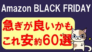 Amazonブラックフライデー2024、お得＆おすすめ商品1127～126 [upl. by Electra]