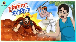 CHURIIBIDYA MAHABIDYA  Bangla Golpo  Ssoftoons  Bangla cartoon story  Bangla Fairy tales [upl. by Gustavus]