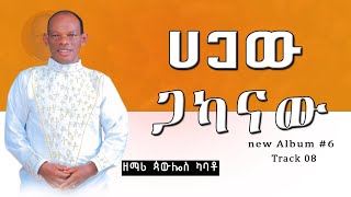 የዘማሪ ጳውሎስ ካባቶPawlos Kabato Volume 6 አዲስ አልበም ተለቀቀ Hagaw gakanaw ሀጋዉ ጋካናዉ 20152023 [upl. by Sibby]