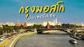 เที่ยวรัสเซีย EP1  มอสโก จัตุรัสแดง พระราชวังเครมลิน วิหารเซนต์ซาเวียร์ [upl. by Alyehs]