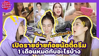 เปิดรายจ่ายก้อยนัตตี้ดรีม 1 เดือนหมดกับอะไรบ้าง GoyNattyDream [upl. by Balough]