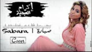 Ikram El Abdia Sabara EXCLUSIVE Lyric Clip [upl. by Annodal70]