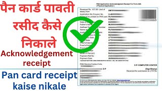 pan card receipt kaise nikale 2024  पैन कार्ड पावती रसीद कैसे निकाले  acknowledgement reprint [upl. by Emerej]