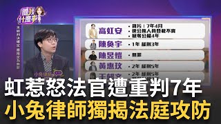 安安市長GG了 涉A錢遭判7年搶先開除民眾黨 政治動作高虹安貪汙重判7年 主動宣布退黨止血 民眾黨還不下車｜陳斐娟 主持｜【關我什麼事 PART1】20240726｜三立iNEWS [upl. by Arhez405]