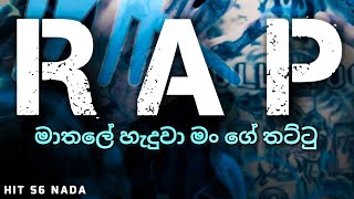 Mathale Heduwa Man Thattu RAP මාතලේ හැදුවා මං ගේ තට්ටු Rap Hit S6 Nada [upl. by Jerold]