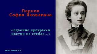 София Парнок — «Вдвойне прекрасен цветик на стебле» [upl. by Olin]