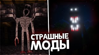 Самые СТРАШНЫЕ МОДЫ для Майнкрафт на 1192 и выше  ИНТЕРЕСНЫЕ моды Minecraft Forge [upl. by Oiluig486]