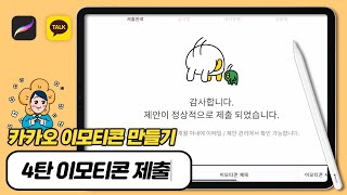 카카오 이모티콘 만들기 4탄 32개 PNG 파일 한번에 저장하는 법 amp 카카오 스튜디오에 이모티콘 제출 하는 법 [upl. by Llerrad]