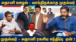 திமுக ஆட்சியில் அதானி யாருக்கு லஞ்சம் கொடுத்தார்  Savukku Shankar [upl. by Denis]