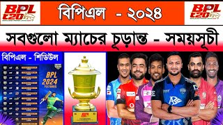 বিপিএল  ২০২৪ সময়সূচি  Bpl 2024 Schedule  Bpl Fixture 2024  Bpl Time Table 2024  Bpl Scheduled [upl. by Atteram]