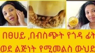 የሀብሽ ሰክራብ አሰራር የልጅነት ፊት የሚመልስ how to make fenugreek face mask result 100👌 [upl. by Eceryt757]