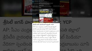 YCP Comments on Sri City in Tirupati [upl. by Ariahaj]